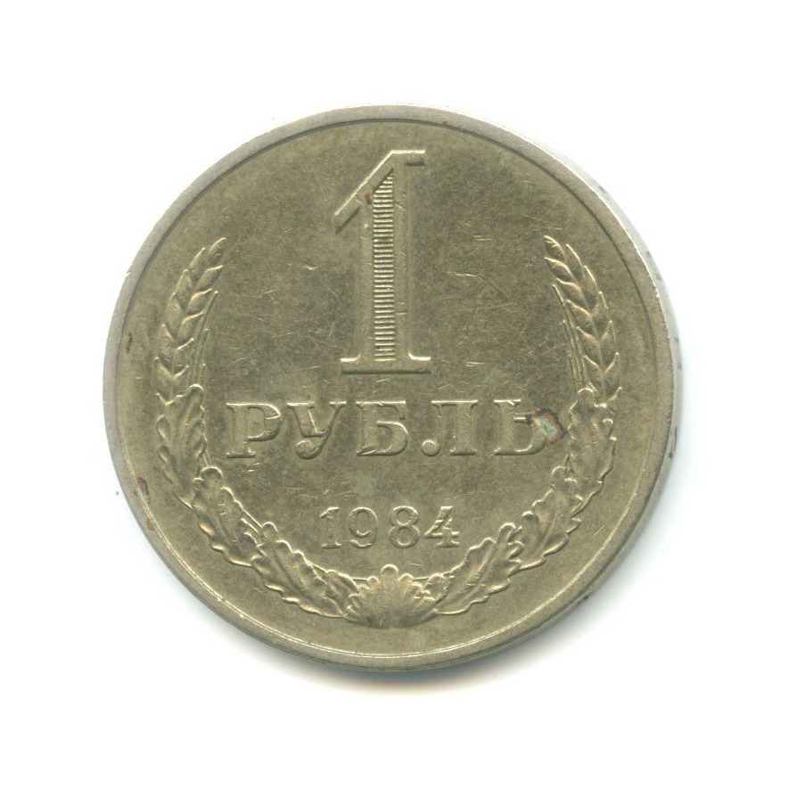 1 рубль 1984