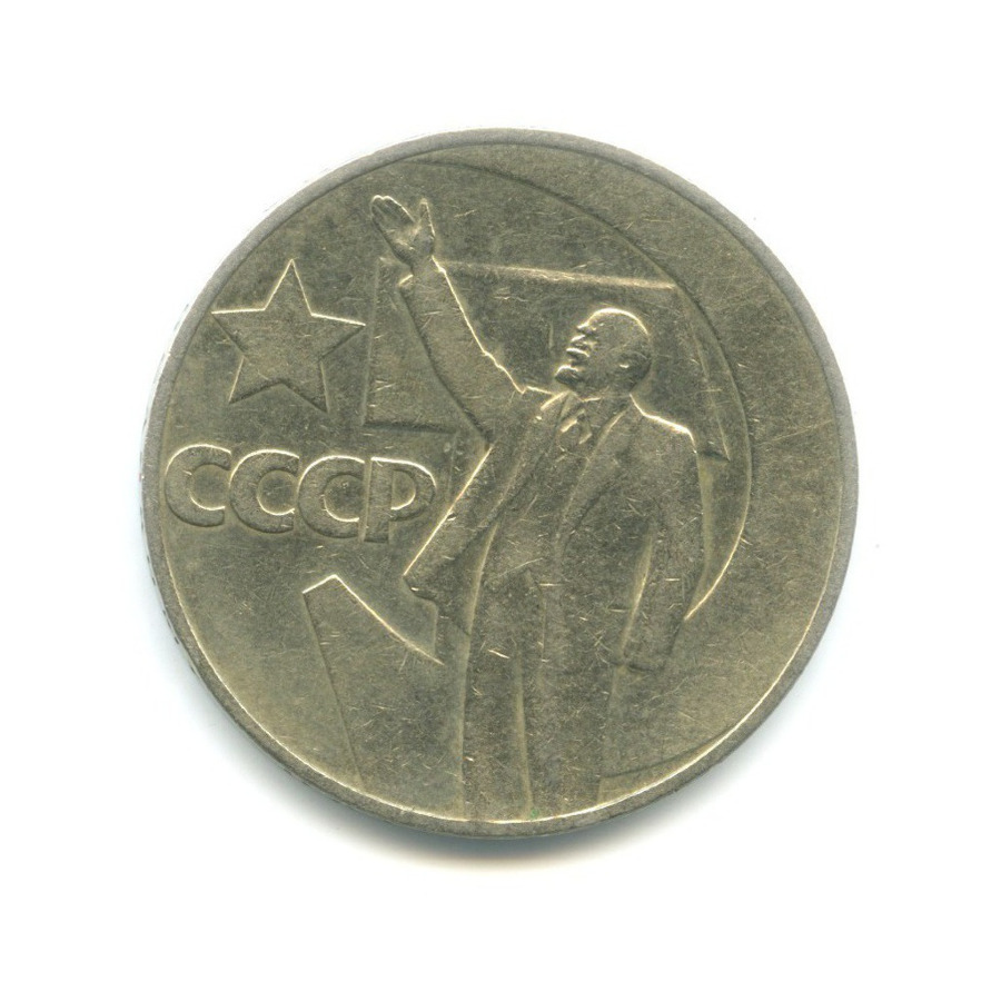 1 рубль 1967 — 50 лет Советской Власти