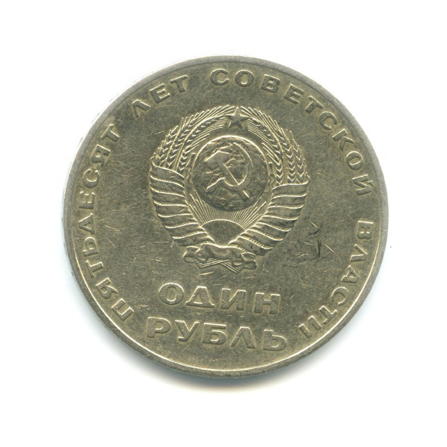 1 рубль 1967 — 50 лет Советской Власти