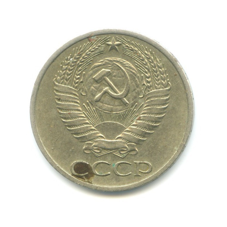 50 копеек 1977