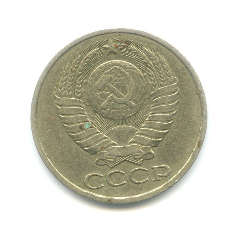50 копеек 1979