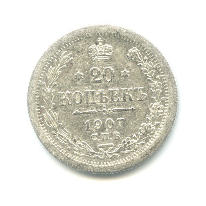 20 копеек 1907 СПБ ЭБ — Орел 4 типа