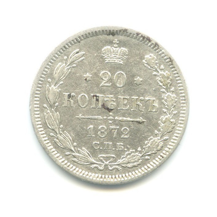 20 копеек 1872 СПБ НI
