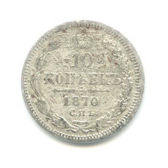 10 копеек 1870 СПБ НI