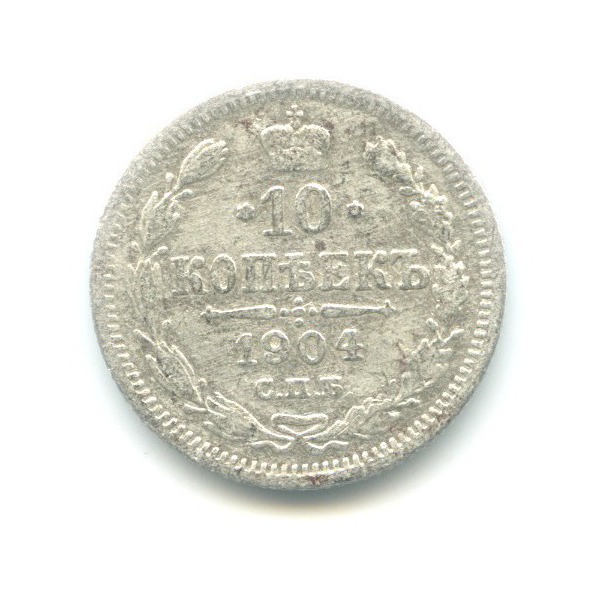 10 копеек 1904 СПБ АР — Орел нового типа