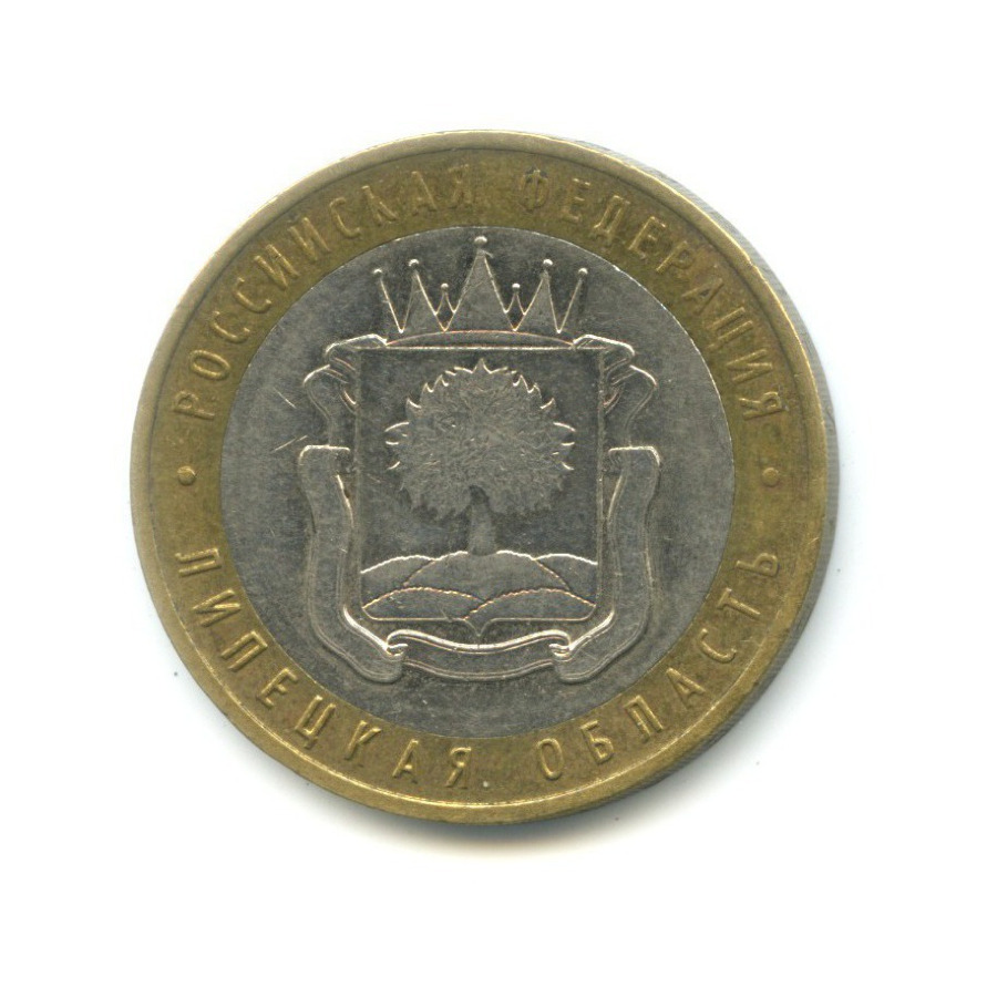 10 рублей 2007 ММД — Российская Федерация. Липецкая область