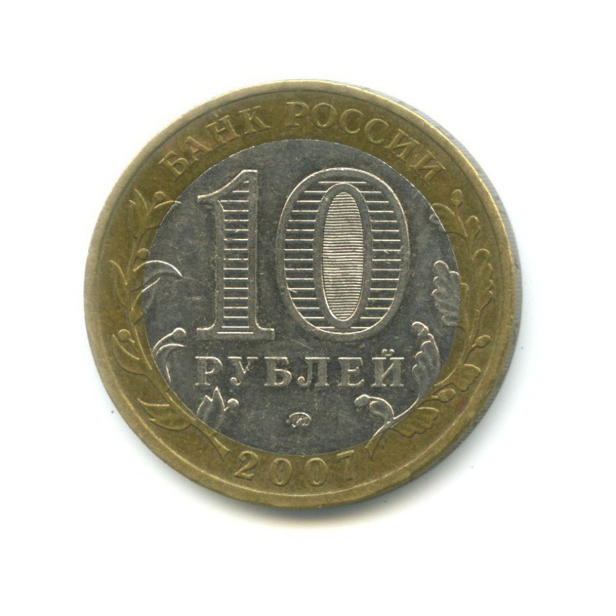 10 рублей 2007 ММД — Российская Федерация. Липецкая область