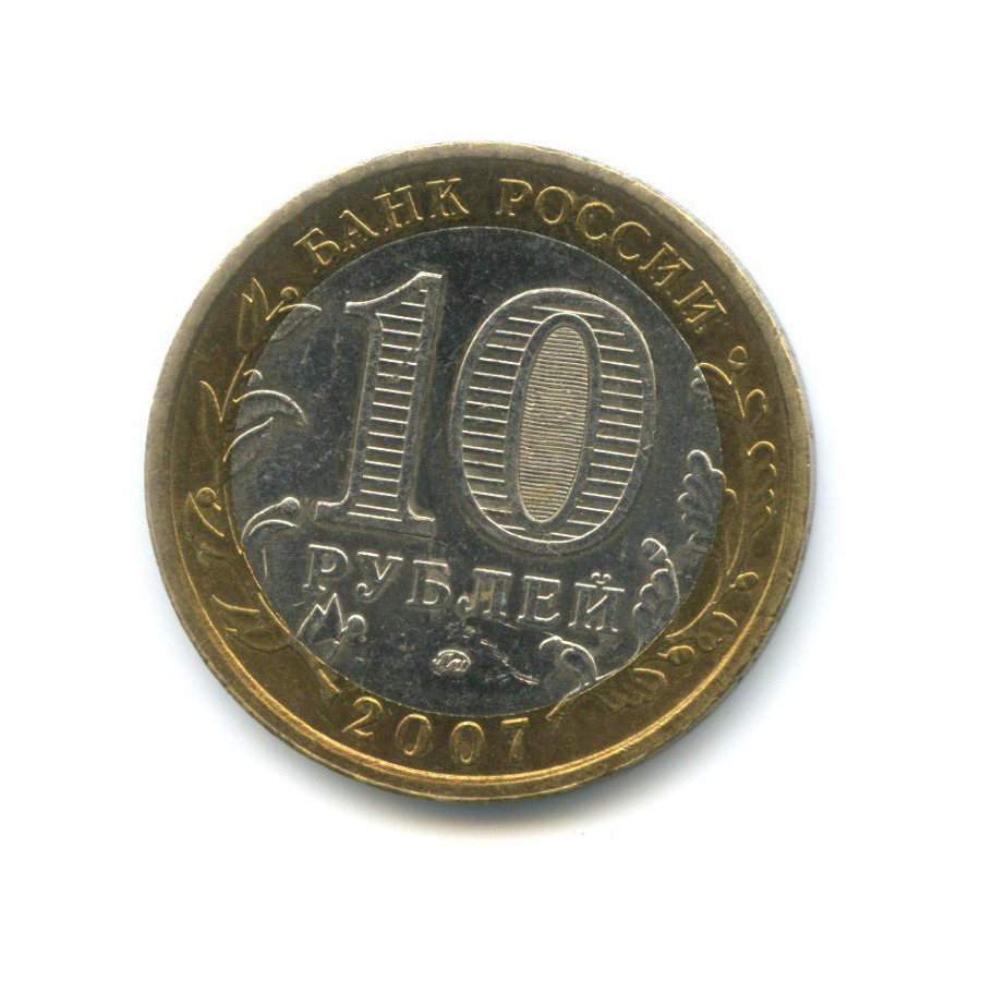 10 рублей 2007 ММД — Российская Федерация. Липецкая область