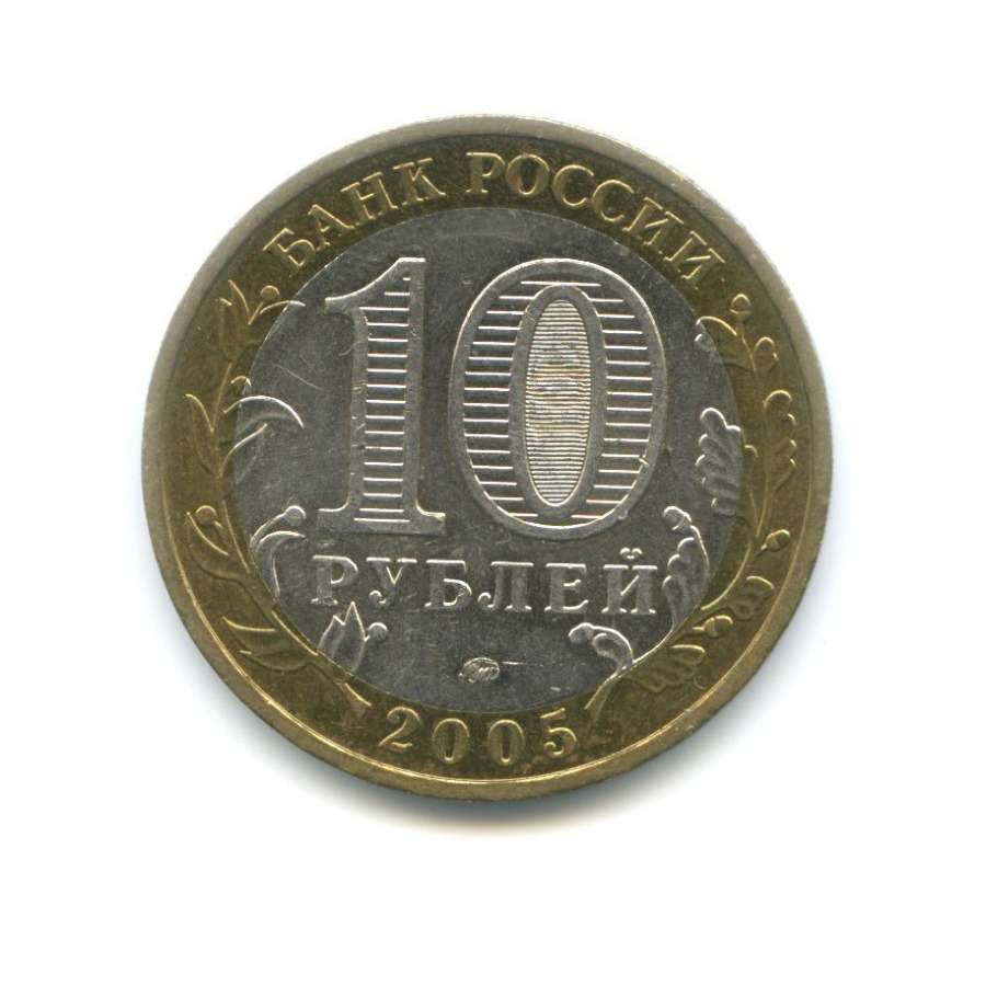 10 рублей 2005 ММД — Российская Федерация. Москва