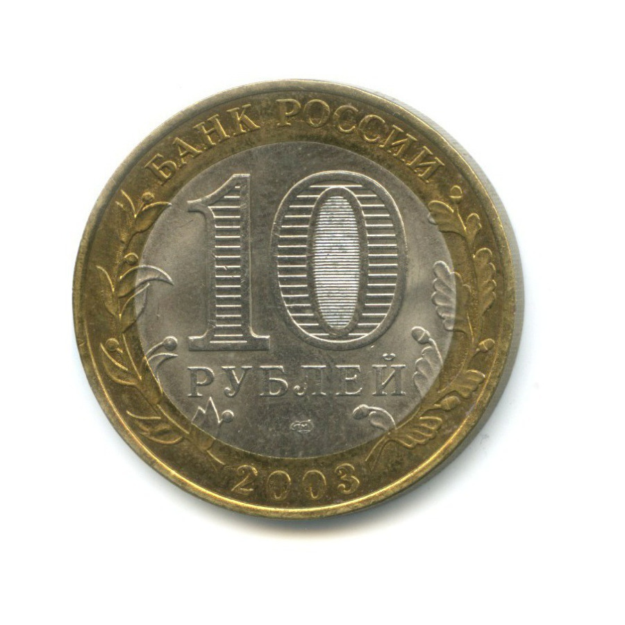 10 рублей 2003 СПМД — Древние города России. Касимов