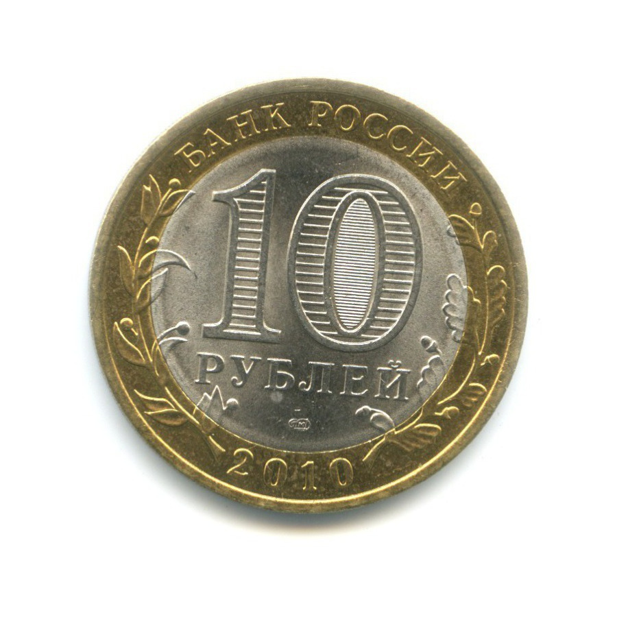 10 рублей 2010 СПМД — Древние города России. Брянск