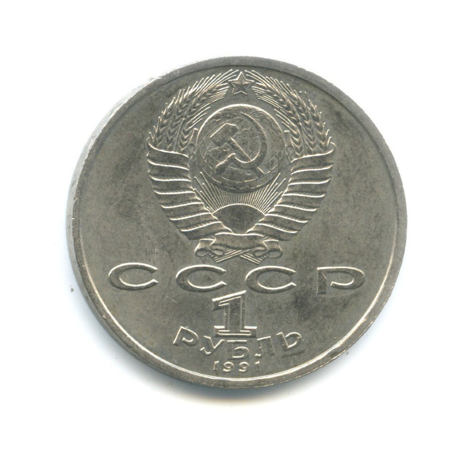 1 рубль 1991 — 100-летие со дня рождения композитора С.С. Прокофьева