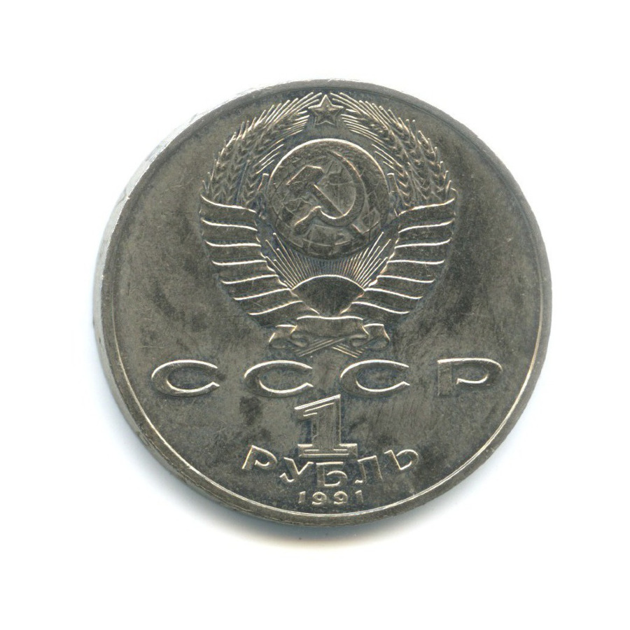 1 рубль 1991 — 125-летие со дня рождения физика П.Н. Лебедева