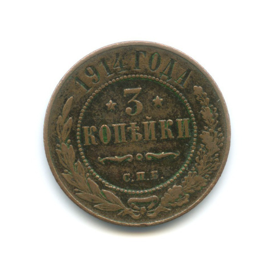 3 копейки 1914 СПБ