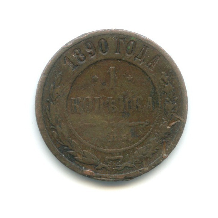 1 копейка 1890 СПБ