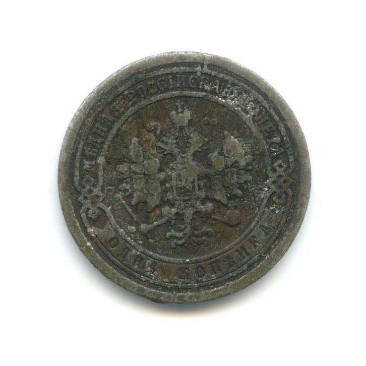 1 копейка 1890 СПБ