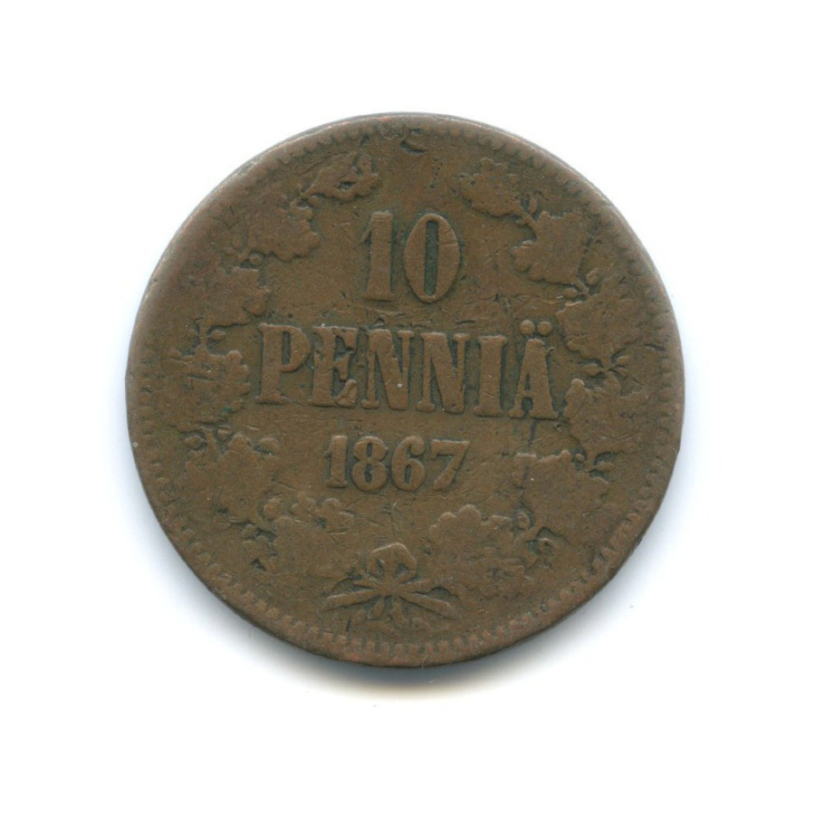 10 пенни 1867 — Для Финляндии. Вензель Александра II
