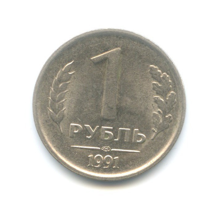 1 рубль 1991 ЛМД