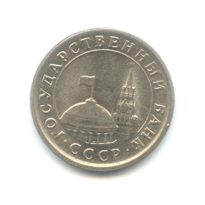 1 рубль 1991 ЛМД