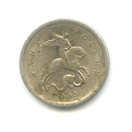 1 копейка 2003 СПМД
