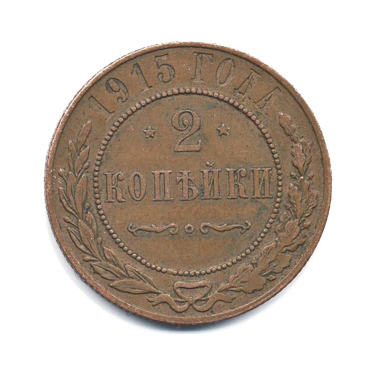 2 копейки 1915