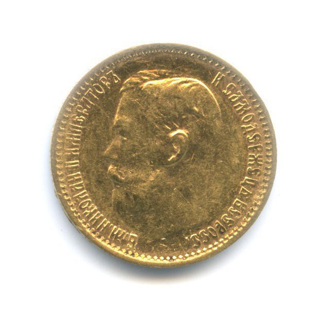 5 рублей 1899 ФЗ — Портрет Николая II