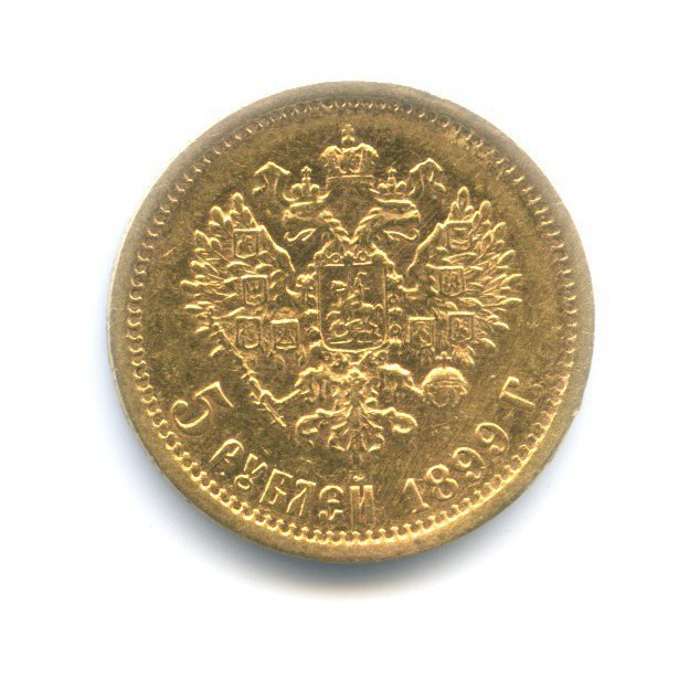 5 рублей 1899 ФЗ — Портрет Николая II