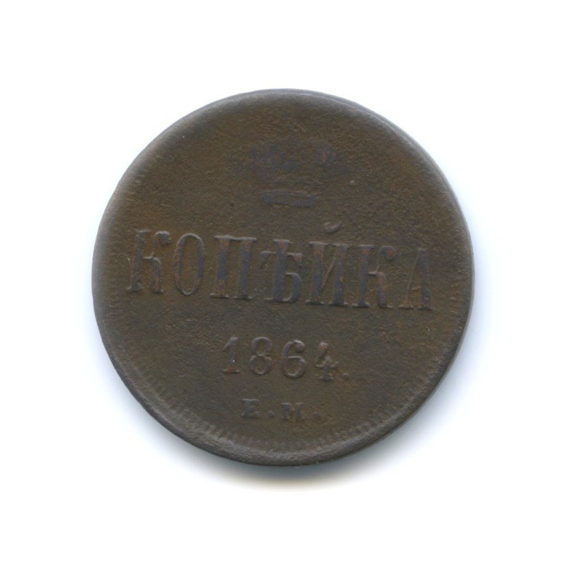 1 копейка 1864 ЕМ — Вензель Александра II