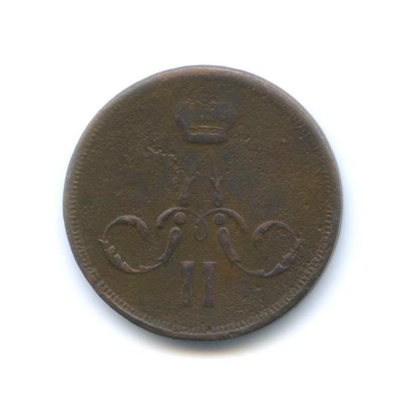 1 копейка 1864 ЕМ — Вензель Александра II