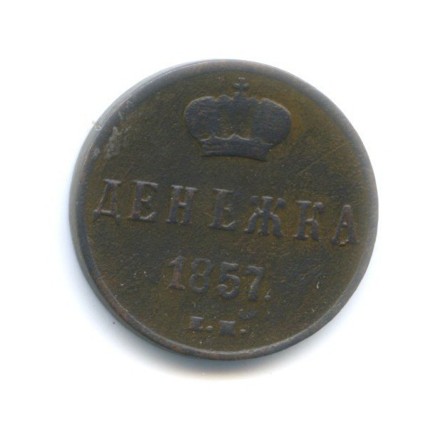 Денежка (½ копейки) 1857 ЕМ — Вензель Александра II