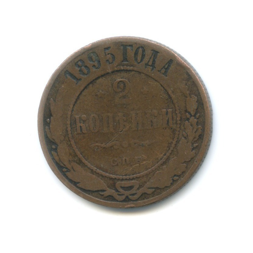 2 копейки 1895 СПБ