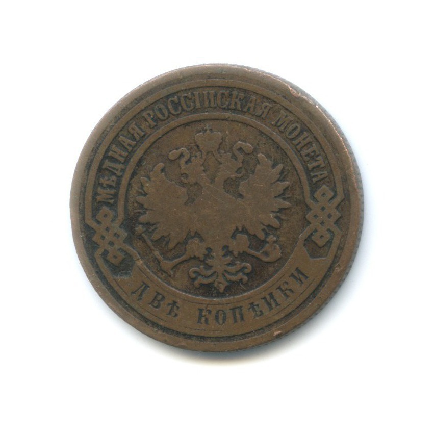 2 копейки 1895 СПБ