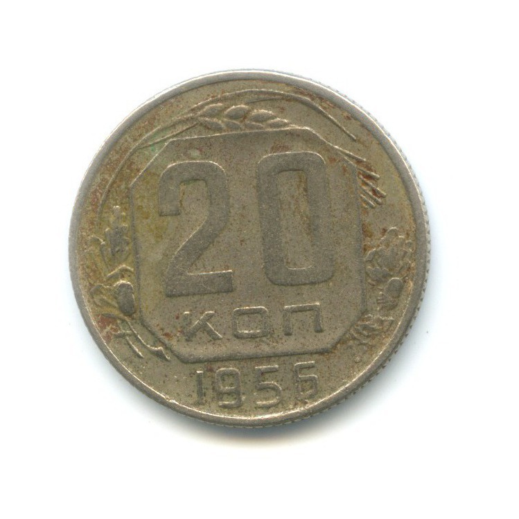 20 копеек 1955 — Венок 16 лент