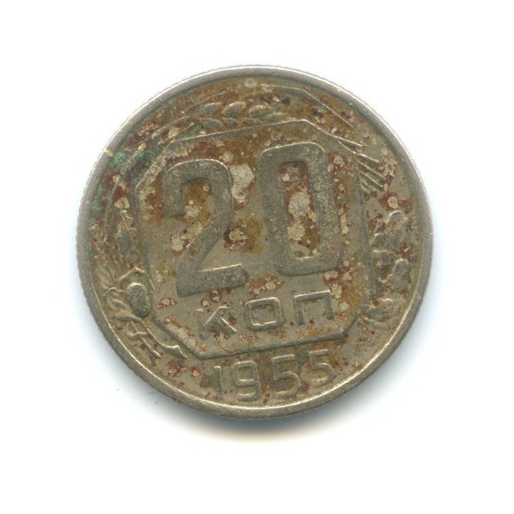 20 копеек 1955 — Венок 16 лент