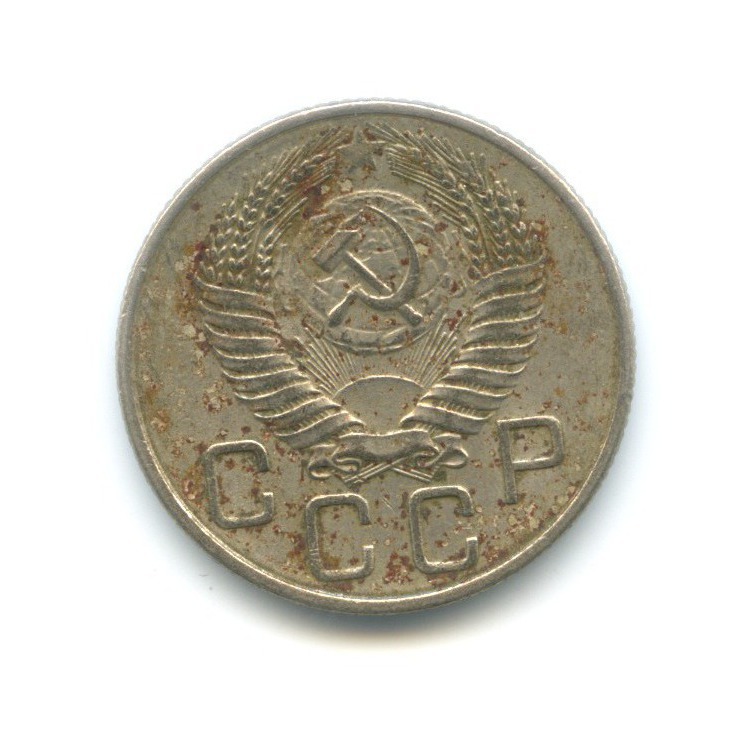 20 копеек 1955 — Венок 16 лент
