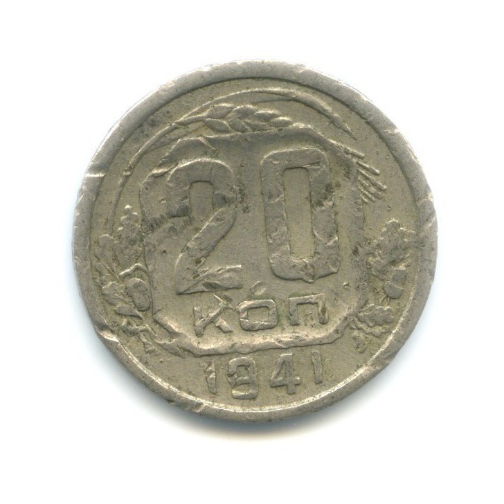 20 копеек 1941 — Венок 11 лент