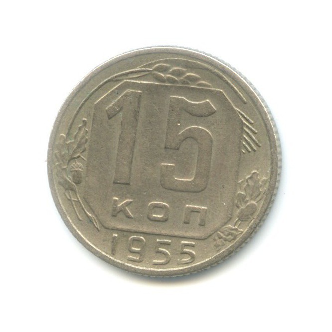 15 копеек 1955 — Венок 16 лент