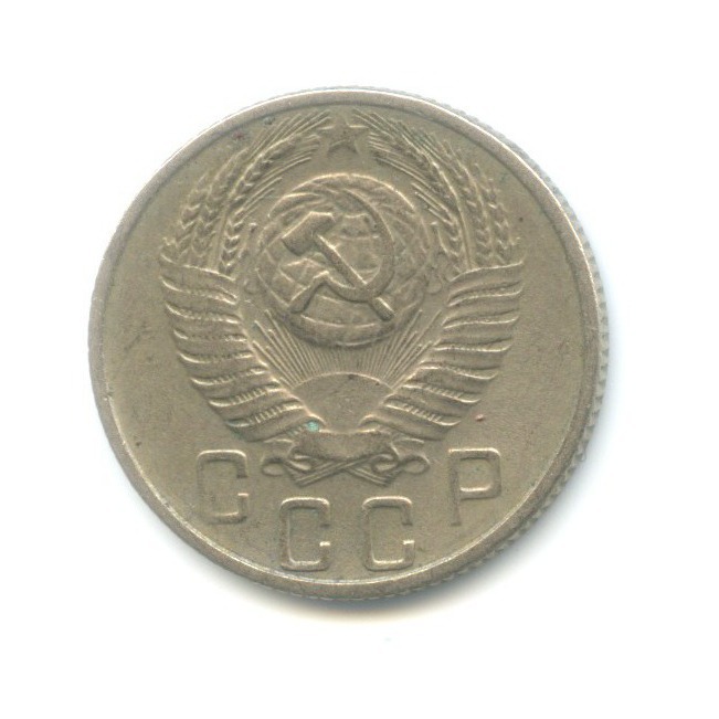 15 копеек 1955 — Венок 16 лент