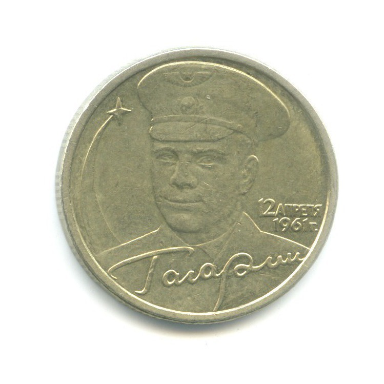 Купить 2 Рубля 2001 Год Гагарин