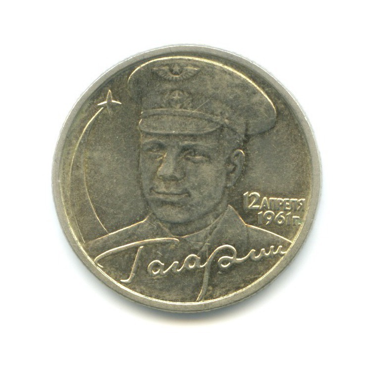 2 рубля 2001 ММД — Юрий Гагарин