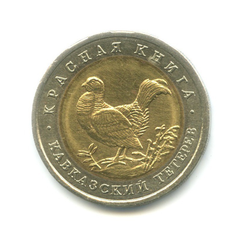 50 рублей 1993 ЛМД — Красная книга. Кавказский тетерев