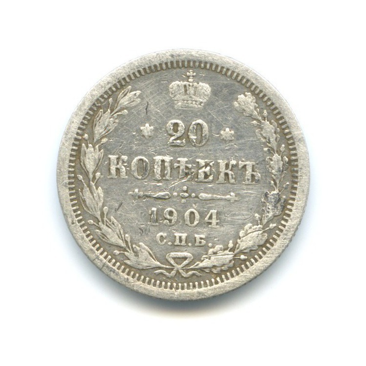 20 копеек 1904 СПБ АР — Орел 4 типа