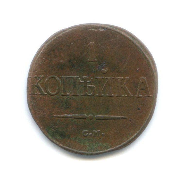 1 копейка 1838 СМ — Орел парящий в облаках (Масонский орел)