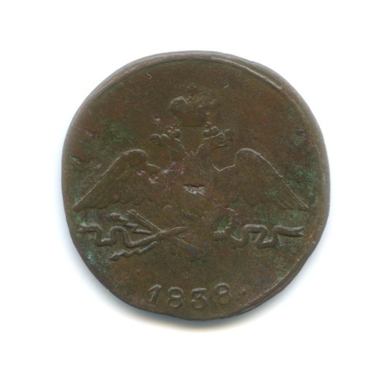 1 копейка 1838 СМ — Орел парящий в облаках (Масонский орел)