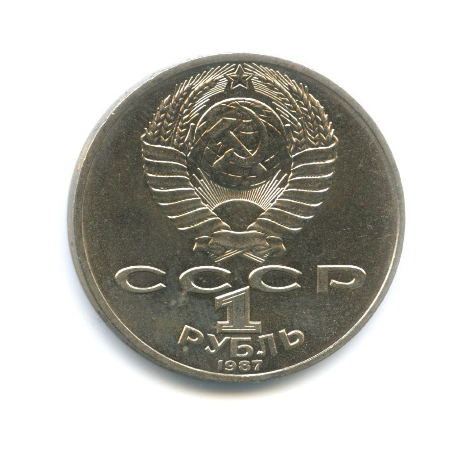 1 рубль 1987 — 175 лет со дня Бородинского сражения. Памятник Кутузову