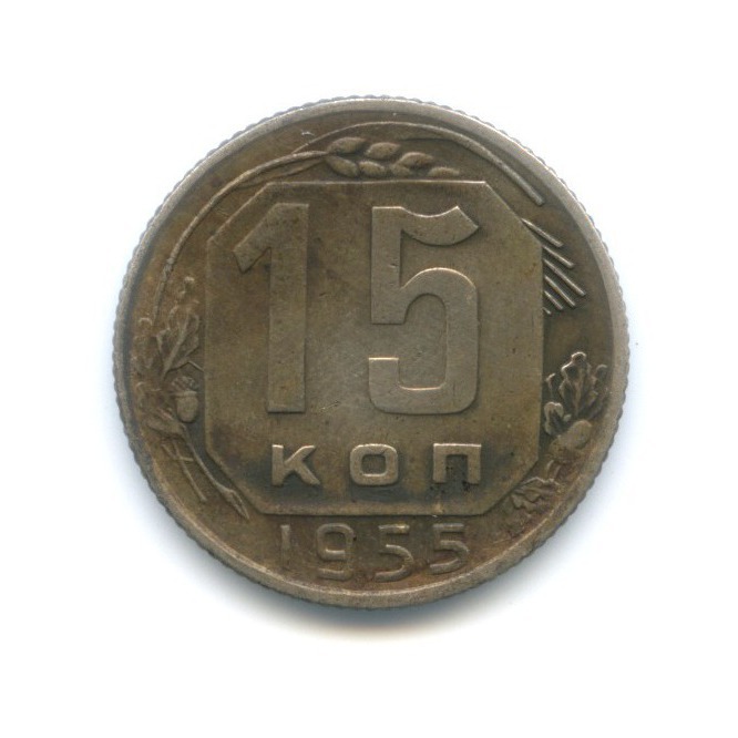 15 копеек 1955 — Венок 16 лент