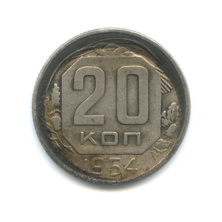 20 копеек 1954 — Венок 16 лент
