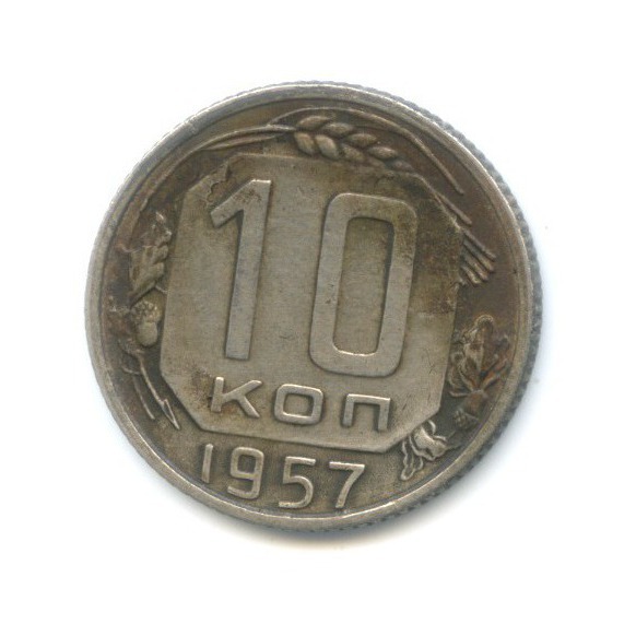 10 копеек 1957 — Венок 15 лент