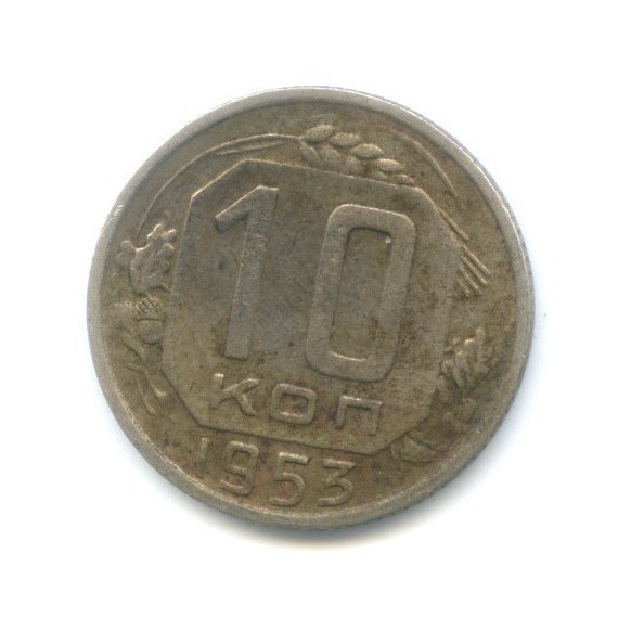 10 копеек 1953 — Венок 16 лент