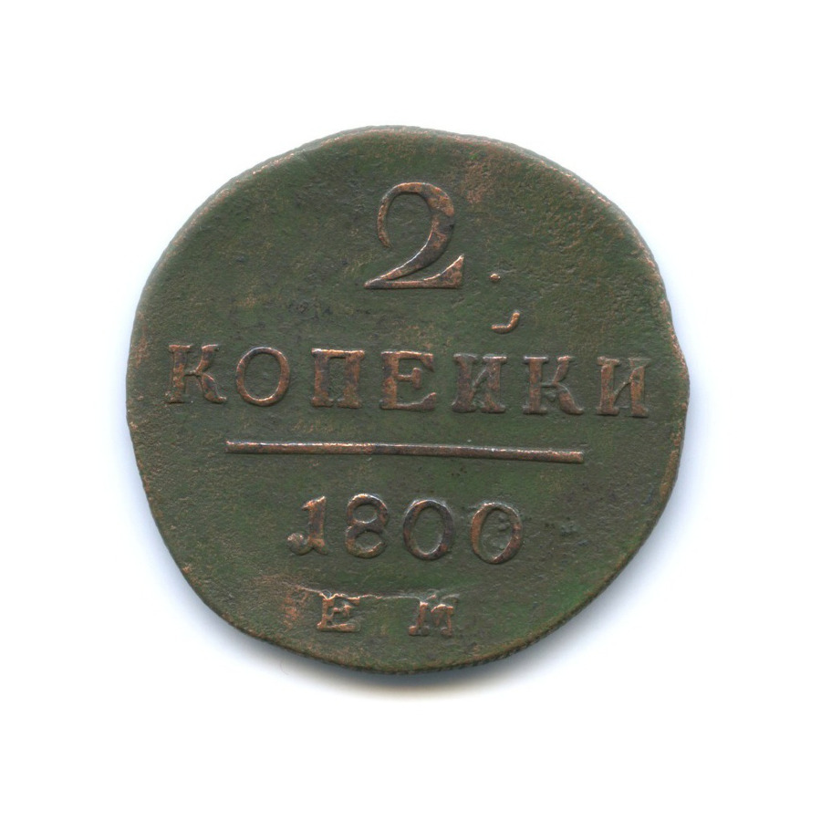 2 Коп 1800 года ем. 2 Копейки 1800 года цена стоимость монеты за 1 штуку.